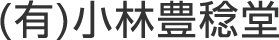 (有)小林豊稔堂